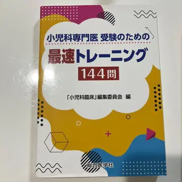 소아과 전문의 수험을 위한 가장 빠른 트레이닝 144문제