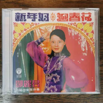 덩리쥔 테레사 텐 Teresa Teng/신년 좋음, 영춘화