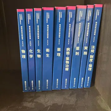 약제사 시험 중요 문제집 물리 화학 생물 등 전 9권