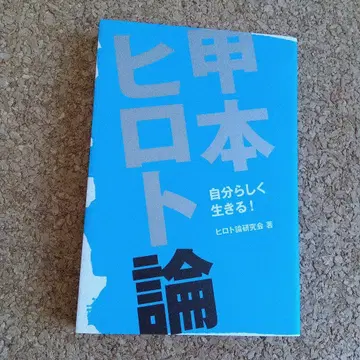 코우모토 히로토론: 자신답게 살자!