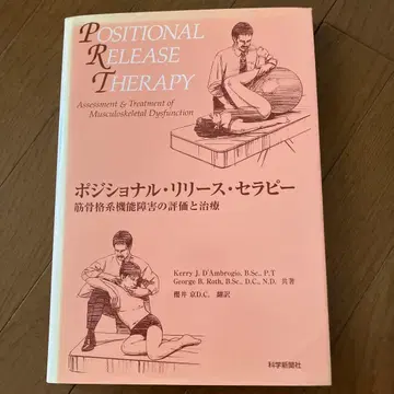 포지셔널 릴리즈 테라피 : 근골격계 기능 장애의 평가와 치료