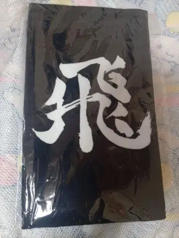 하이큐 가로막 페이스타월 카라스노 고교 10주년 [날아올라] 새상품