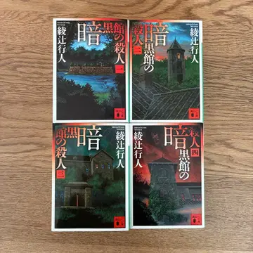 코단샤 문고 아야츠지 유키토 암흑관의 살인 전 4권