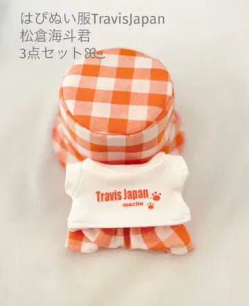 해피 누이 의류 TravisJapan 마츠쿠라 카이토 군