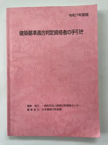 [ 레이와 7년도판 ] 건축 기준 적합 판정 자격자의 안내