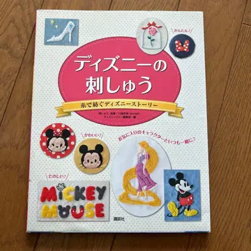 디즈니의 자수 실로 엮는 디즈니 스토리