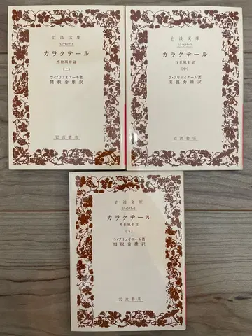 [카라크테르 당세풍속지] 상중하권 세트 라 브뤼예르 이와나미 문고