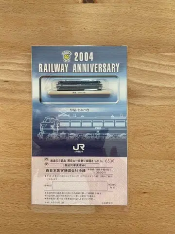 2004년 철도 기념 모델 모형 혜성 아카츠키 한정판