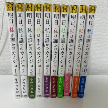 내일, 나는 누군가의 여자친구 전 10권