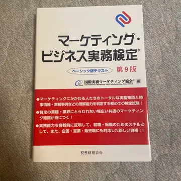 마케팅 비즈니스 실무 검정: 베이직판 텍스트