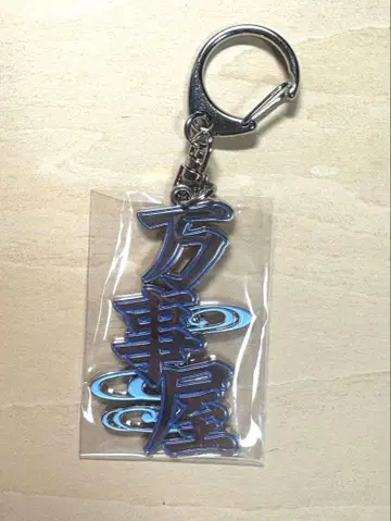 은혼 만사야 기념품풍 키링 은혼전