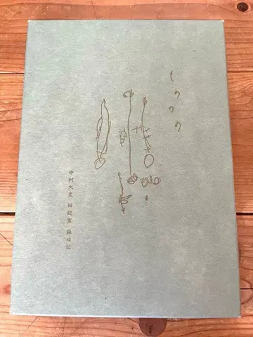 모노노메 나카무라 다이시 타나베 겐 모리 유니