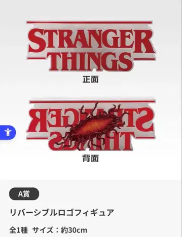 스트레인저 싱스 제일복권 Vol.2 A상 리버서블 로고 피규어