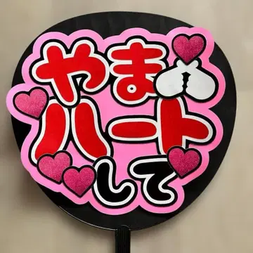 야마 하트 해줘 팬서비스 부채 글자 캠페 부채 글자