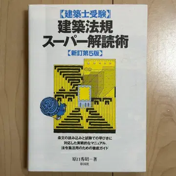 [ 미사용 ] 건축법규 슈퍼 해독술 신정 제5판