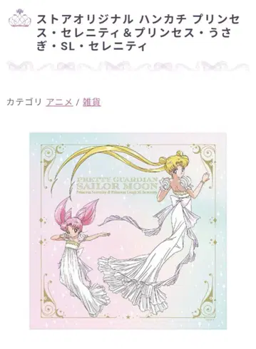 세일러문 스토어 오리지널 손수건 프린세스 세레니티