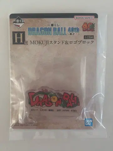 드래곤볼 40주년 제일복권 H상 MOKUJI 스탠드 & 로고 블록