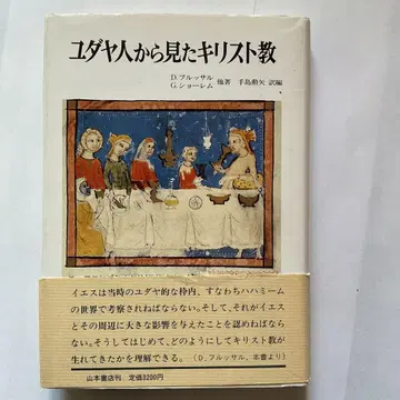 유대인에게서 본 기독교