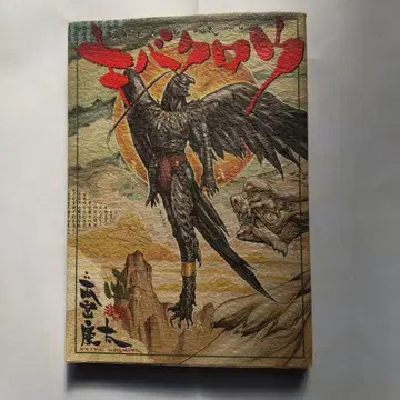 [초판본] 키바 크로우 아메미야 케이타 1996년 발행