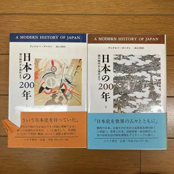 일본의 200년 : 도쿠가와 시대부터 현대까지 상하