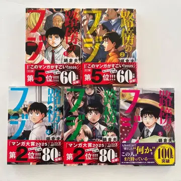 노보의 후지이 1-5권 전권 세트 나베 쿠라오