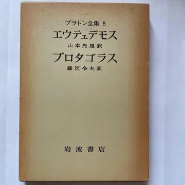 플라톤 전집 8 에우튀데모스 프로타고라스