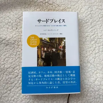 서드 플레이스 : 커뮤니티의 핵이 되는 [ 특별히 편안한 장소 ]