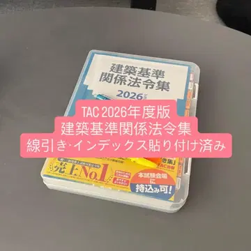 TAC 2026년판 건축 기준 관계 법령집 선긋기 인덱스 부착 완료