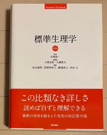 표준 생리학 제9판