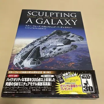 스타 워즈 스컬프팅 어 갤럭시 미니어처 모델 완전판 -