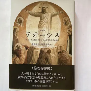 신장판 테오시스 동방 서방 교회에서의 인간 신화 사상의 전통