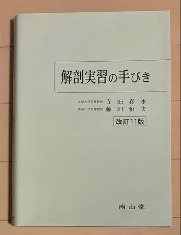 해부 실습의 길잡이 개정 11판