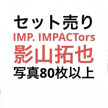 IMP. IMPACTors 카게야마 타쿠야 공식 사진 세트