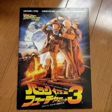 백 투 더 퓨처 PART 3 팜플렛