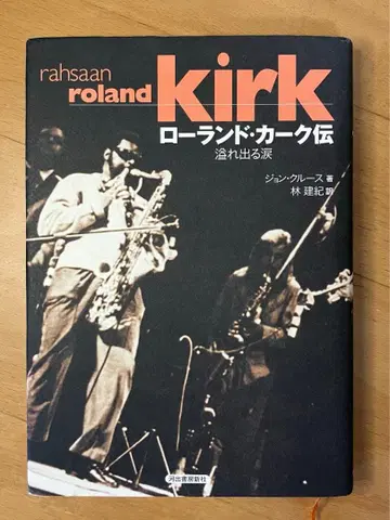 롤랜드 커크 전