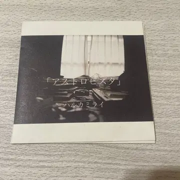 하루카미라이 아스트로비스타 CD