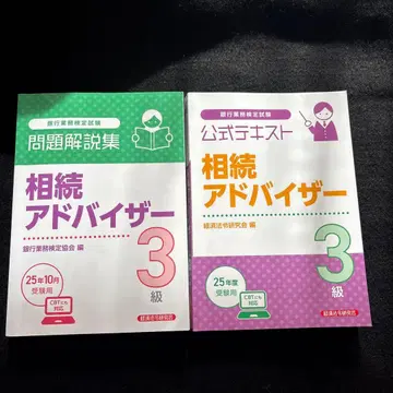 상속 어드바이저 3급 문제 해설집과 공식 텍스트