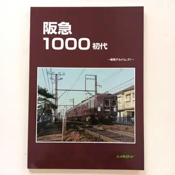 레일로드 차량 앨범.31 한큐 1000 초대