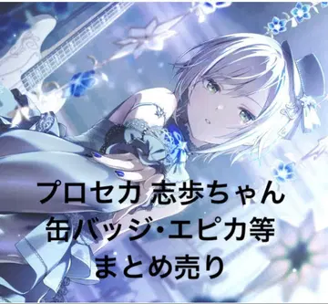 프로세카 시호 묶음 판매 캔뱃지 에피카 메모스테