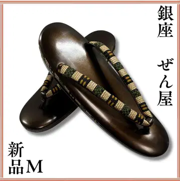 사진 필수! [컨디션 최상 미사용 새상품] 긴자 젠야 조리 M 사이즈