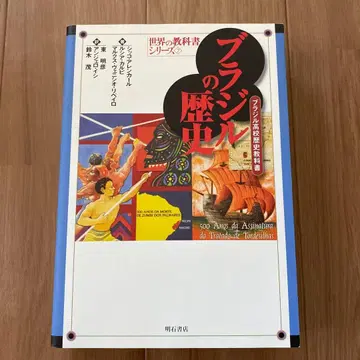 [새상품급] 브라질의 역사: 브라질 고등학교 역사 교과서