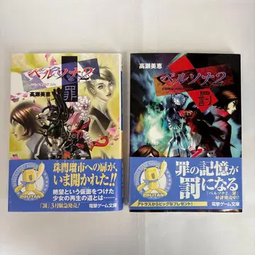 [ 소설 ] 페르소나 2 죄 벌 타카세 미에 2권 세트