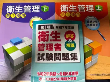 제1종 위생 관리사 시험 문제집 레이와 7년도판 중앙노동재해방지협회