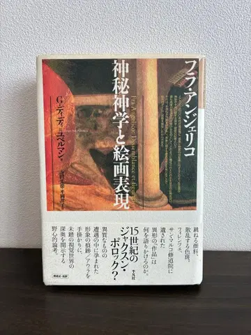 플라 앙제리코 신비신학과 회화 표현 G 디디=위벨만