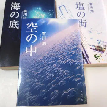 하늘 속 바다 밑 소금의 거리 아리카와 히로 사인본 문고