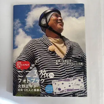 마음의 여행 사진첩 히노 쇼헤이가 만난 사람과 풍경