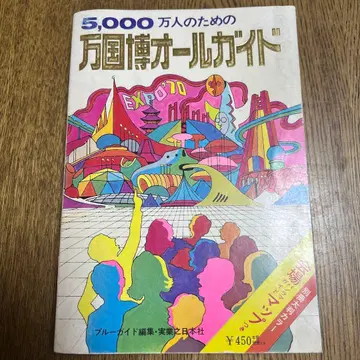 5000만 명을 위한 만국 박람회 올 가이드 1970년
