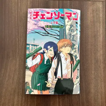 체인소 맨 레제 편 사랑 꽃 체인소 가이드