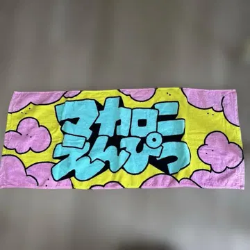 마카로니 연필 타월