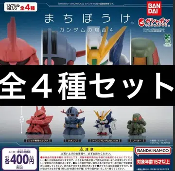 기다림 건담의 경우 4 전4종 세트